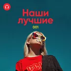 Наши Лучшие! #001