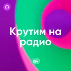 Крутим на Радио #014
