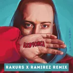 Леша Свик — Девчонка (Rakurs & Ramirez Remix)