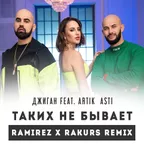 Джиган feat. Artik & Asti — Таких не бывает (Ramirez & Rakurs Remix)