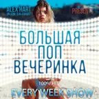 Большая Поп Вечеринка (Выпуск 18)