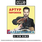 Артур Пирожков - Алкоголичка (DJ Rem Remix)