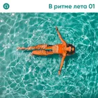 В Ритме Лета #01