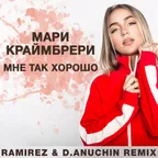 Мари Краймбрери — Мне так хорошо (Ramirez & D.Anuchin Remix)