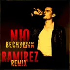 NЮ — Веснушки (Ramirez Remix)