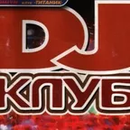 АдмиралЪ - DJ Клуб