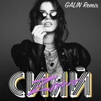Zivert - Сияй (GALIN Remix)