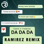 Tanir & Tyomcha — Да Да Да (Ramirez Remix)