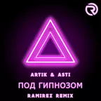Artik & Asti — Под Гипнозом (Ramirez Remix)