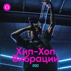 Хип-Хоп Вибрации #002