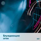 Блуждающие Огни #001