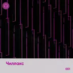 Chillax #001