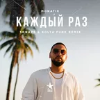 MONATIK - Каждый раз (Shnaps & Kolya Funk Remix)