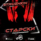 Старски - Любимыми (Struzhkin Remix)