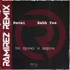 Navai & Bahh Tee — Не Приму и Даром (Ramirez Radio Edit)