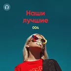 Наши Лучшие! #004