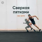 Сверкая пятками #001