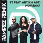 ST feat. Artik & Asti — Моя Вина (Ramirez Remix)