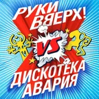 АдмиралЪ - Руки Вверх против Дискотека Авария