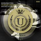 MORGENSHTERN - Новый Мерин (Breezwell & Alex L Radio Edit)