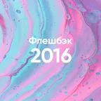 Флешбэк 2016 vol.01