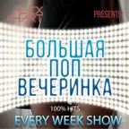 Большая Поп Вечеринка (Выпуск 20)