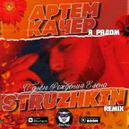 Artem Kacher - Я рядом (Struzhkin Remix)