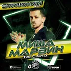 Миша Марвин - Ты одна (Struzhkin Remix)