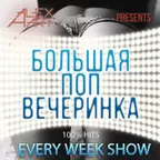 Большая Поп Вечеринка (Выпуск 21)