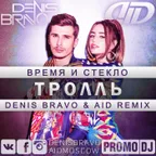 Время и Стекло - Тролль (Denis Bravo & AID Remix)