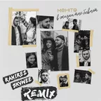Мохито - В Жизни Так Бывает (Ramirez & SkyWee Radio Edit)