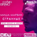 Миша Марвин - Странные (Denis Bravo & Mack Di Radio Edit)
