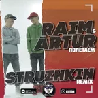 Raim & Artur - Полетаем (Struzhkin Remix)