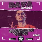 Dava - Кислород (Struzhkin & Vitto Remix)