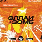 Эллаи & Зомб - Чтобы ты была моя (Struzhkin Remix)