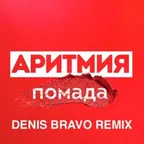 АРИТМИЯ - Помада (Denis Bravo Radio Edit)