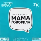 Зомб, Bahh Tee - Мама говорила (Denis Bravo & Deni Knight Radio Edit)