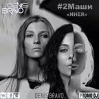 #2Маши - Инея (Denis Bravo Radio Edit)