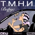 Вирус - Т.М.Н.И (Denis Bravo Radio Edit)
