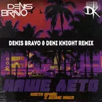 Костя Крайс & Денис RiDer - Наше лето (Denis Bravo & Deni Knight Radio Edit)