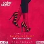 Ramil', DAVA - Танцуй как пчела (Denis Bravo Radio Edit)