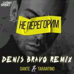 Dante & Tarantino - Не перегорим (Denis Bravo Radio Edit)
