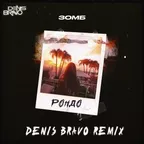Зомб - Рондо (Denis Bravo Radio Edit)