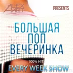 Большая Поп Вечеринка (Выпуск 23)