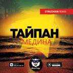 Тайпан - Медина (Struzhkin Remix)