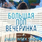 Большая Поп Вечеринка (Выпуск 24)
