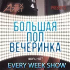 Большая Поп Вечеринка (Выпуск 25)