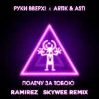 Руки Вверх, Artik & Asti - Полечу за тобою (Ramirez & SkyWee Radio Edit)