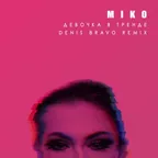 Miko - Девочка в тренде (Denis Bravo Radio Edit)