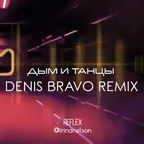 Reflex - Дым и танцы (Denis Bravo Radio Edit)